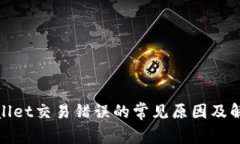 : tpWallet交易错误的常见原因及解决方案