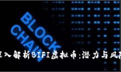深入解析BIFI虚拟币：潜力与风险