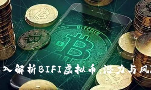 深入解析BIFI虚拟币：潜力与风险