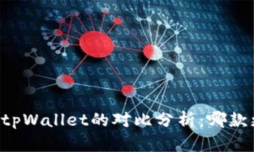 im钱包与tpWallet的对比分析：哪款更适合你？