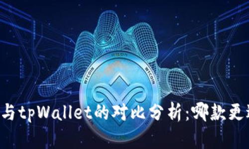 im钱包与tpWallet的对比分析：哪款更适合你？