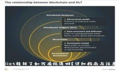tpWallet转错了如何有效退回？详细指南与注意事项