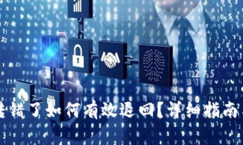 tpWallet转错了如何有效退回？详细指南与注意事项