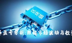 虚拟币盈亏分析：理解市场波动与投资策略