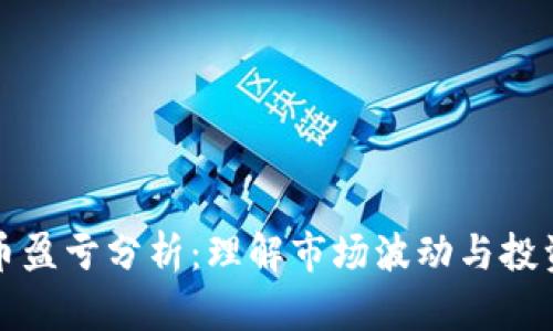 虚拟币盈亏分析：理解市场波动与投资策略