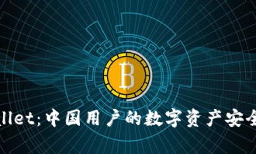 tpWallet：中国用户的数字资产安全管家