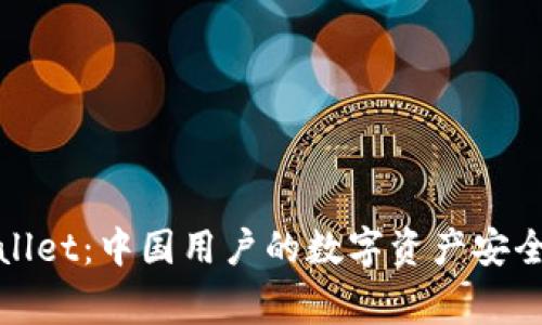 tpWallet：中国用户的数字资产安全管家
