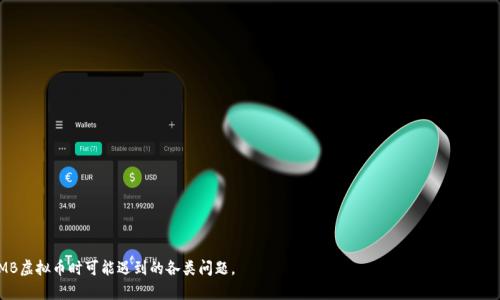 范例:
探索MMB虚拟币：未来货币的潜力与挑战

虚拟币, MMB, 加密货币/guanjianci

1. MMB虚拟币的基本概念
在过去十年中，虚拟币的流行度与日俱增，越来越多的人将其视为未来的货币形式。MMB虚拟币作为新兴的加密资产之一，正逐渐成为投资者关注的焦点。MMB虚拟币的设计初衷是为了提供一种去中心化、匿名性强且交易速度快的支付方式。无论是在在线交易、跨境支付，还是作为一种投资工具，MMB虚拟币的有效性与安全性都得到了广泛认可。

MMB虚拟币的运行基于区块链技术，这是一种去中心化的分布式账本，能够安全、透明地记录所有交易。MMB币的发行和交易并不依赖于传统金融机构，这使得用户可以自主掌控自己的资产，并减少了金融中介带来的费用和风险。为了深入理解MMB虚拟币的运作机制，我们需要关注其技术架构、市场表现以及使用场景。

2. MMB虚拟币的技术架构
MMB虚拟币采用了一种基于区块链的技术架构，这使得每一笔交易都能在网络中进行验证和记录。区块链的不可篡改性保证了交易的安全性和透明性，用户可以随时查看历史交易记录而不必担心数据被人为篡改。此外，MMB虚拟币还引入了智能合约功能，这使得复杂交易的执行与管理变得更加便捷和安全。

MMB虚拟币的挖矿机制也是其技术架构的重要组成部分。通过参与网络的用户可以获得一定数量的MMB币作为奖励，激励用户维护网络的安全性。这种机制不仅确保了币的供应量受到控制，还增强了用户的参与感和社区认同感。在技术的背后，MMB虚拟币还依赖于其活跃的开发社区和创新团队，他们不断技术，使其能够满足不断变化的市场需求。

3. MMB市场的现状与趋势
随着虚拟币市场的不断发展，MMB虚拟币的市场表现也逐渐显现出其潜力。根据最新的数据，MMB的市场市值不断攀升，交易量也表现活跃。这种增长主要得益于对其技术优势的认可以及日益扩大的用户基础。与许多其他虚拟币相比，MMB在流动性和可用性方面都有较为良好的表现。

未来的市场趋势也显示，MMB虚拟币有望得到更多传统金融机构的认可。在全球经济日益数字化的背景下，越来越多的公司开始接受虚拟币作为支付手段，与此同时，各国政府对虚拟货币的监管政策也在日趋完善。这将使得MMB虚拟币更具市场竞争力，也为其长远发展奠定了基础。

4. MMB虚拟币的使用场景
MMB虚拟币的应用场景非常广泛，从在线购物到投资理财，无处不在。随着网络购物的普及，越来越多的商家开始接受MMB作为支付方式，这不仅为用户提供了更多支付选择，也促进了MMB的使用频率。此外，国际贸易中MMB也可以作为一种快速安全的支付手段，有助于降低跨境支付的成本。

在投资方面，MMB虚拟币作为一种新的资产类别，吸引了大量投资者的关注。尤其在当前低利率环境下，越来越多的投资者寻求替代投资选项，MMB币凭借其高波动性和潜在收益成为新选择。通过交易所平台，用户可以轻松地买卖MMB虚拟币，参与市场的价格波动。此外，MMB的持有者还可以通过不同的金融产品进行资产管理，实现更高的投资回报。

5. 可能面临的挑战与风险
尽管MMB虚拟币具有诸多优势，但在快速发展的市场中，仍面临着多种挑战与风险。其中，市场波动性是投资者最需关注的因素之一。由于供应与需求的快速变化，MMB币的价格可能会大幅波动，导致投资损失。此外，安全性问题也是不可忽视的，黑客攻击、交易平台漏洞等可能导致用户资产的损失。

监管风险同样是MMB虚拟币面临的另一大挑战。各国对虚拟货币的监管政策尚未完全明确，变化不定的法律环境可能影响到MMB的运营。此外，市场上还存在多种虚拟资产，竞争日趋激烈，MMB虚拟币需要不断创新和升级才能维持其市场地位。只有克服这些挑战，MMB虚拟币才能在未来的数字经济中立足。

问答部分

问题1：MMB虚拟币与其他虚拟币相比有哪些独特之处？
MMB虚拟币与其他虚拟币相比，其独特性表现在以下几个方面：
ul
li技术架构方面：MMB采用了独特的共识机制，使得交易确认速度更快，且减少了算力浪费。/li
li社区驱动：MMB的开发与维护十分依赖社区，用户可以通过提案和投票参与决策，增强用户的归属感。/li
li应用场景：MMB在某些特定领域（如线上游戏、数字资产等）的应用表现突出，吸引了一大批用户。/li
/ul
综上所述，MMB虚拟币具有独特的技术优势和良好的用户体验，能够在激烈的市场竞争中脱颖而出。

问题2：如何安全地存储MMB虚拟币？
安全存储MMB虚拟币是每位用户不可忽视的重要问题。以下是安全存储的几种方法：
ul
li硬件钱包：硬件钱包是存储虚拟币最安全的方式之一，因其不联网，减少了被黑客攻击的风险。/li
li冷钱包：将MMB币存储在非连接网络的设备上，如USB闪存，进一步确保安全性。/li
li定期备份：用户应定期对钱包进行备份，并妥善保存恢复助记词，以便丢失时能够找回资产。/li
/ul
掌握安全存储知识，才能更好地保护自己的虚拟资产，让投资更安心。

问题3：MMB虚拟币的投资风险有哪些，如何降低这些风险？
投资MMB虚拟币需谨慎，主要风险包括市场波动性、技术风险和监管风险。降低这些风险的方法如下：
ul
li分散投资：不要将所有资金投入MMB，适当分散到其他资产中降低风险。/li
li设定止损：在投资时设定止损点，可以有效应对市场波动带来的风险。/li
li及时跟进市场动态：关注MMB及虚拟币市场的最新动态，随时调整投资策略。/li
/ul
通过上述方法，投资者可以在一定程度上降低投资风险，寻求更稳健的收益。

问题4：MMB虚拟币的未来趋势如何？
MMB虚拟币的未来趋势主要受以下因素影响：
ul
li技术创新：随着区块链技术的进步，MMB有望实现更高的交易速度和安全性。/li
li市场需求：越来越多的用户会选择使用MMB进行日常交易，这将推动MMB的广泛应用。/li
li政策环境：各国政府对虚拟币的监管政策将影响MMB的市场表现，良好的政策环境将促进其发展。/li
/ul
综上所述，MMB虚拟币有望在技术与市场环境的双重推动下，迎来更为广阔的发展空间。

问题5：如何参与MMB社区和生态建设？
参与MMB社区和生态建设，用户可以通过以下途径：
ul
li加入官方论坛或社群：关注MMB的官方公告，参与讨论，与其他用户分享经验。/li
li参与开发者活动：对于技术爱好者，可以参与MMB的开发或设计，贡献自己的代码和创意。/li
li推广MMB：通过社交媒体或线下活动宣传MMB，帮助更多人了解和加入MMB生态。/li
/ul
通过积极参与，用户不仅可以获得更多信息，还能提升自身在MMB生态中的影响力。

以上内容抓住了关于MMB虚拟币的概述、市场表现、挑战等方面的信息，并基于此设计了一系列相关问题，深入探讨了用户在投资和使用MMB虚拟币时可能遇到的各类问题。