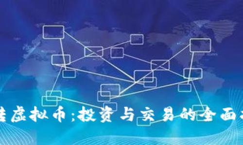 玩转虚拟币：投资与交易的全面指南