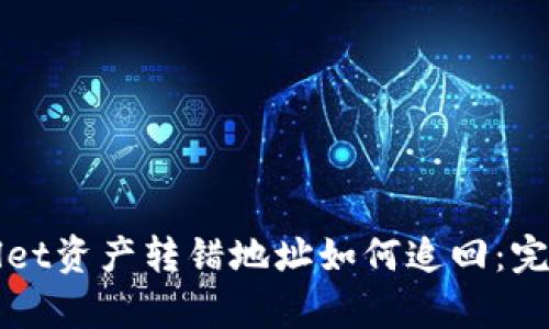 tpWallet资产转错地址如何追回：完整指南