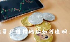 tpWallet资产转错地址如何追回：完整指南