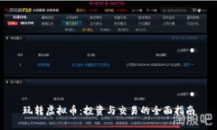 玩转虚拟币：投资与交易的全面指南
