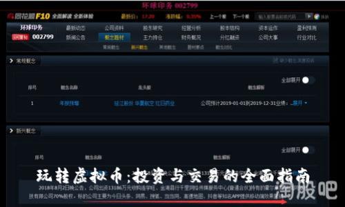 玩转虚拟币：投资与交易的全面指南