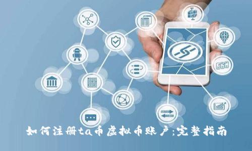 如何注册ta币虚拟币账户：完整指南