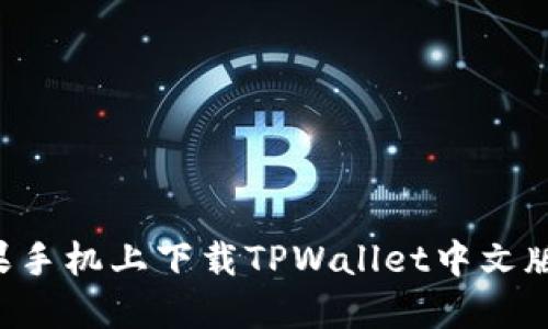 如何在苹果手机上下载TPWallet中文版：完整指南