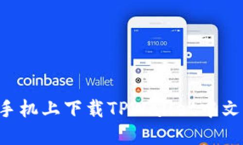 如何在苹果手机上下载TPWallet中文版：完整指南
