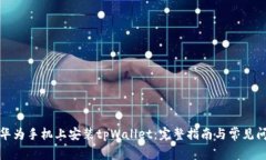 如何在华为手机上安装tpWallet：完整指南与常见问