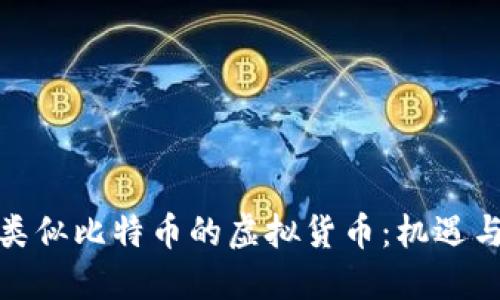 探索类似比特币的虚拟货币：机遇与挑战
