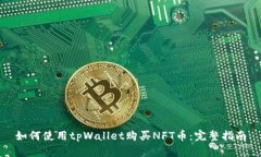 如何使用tpWallet购买NFT币：完整指南