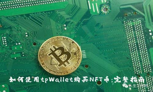 如何使用tpWallet购买NFT币：完整指南