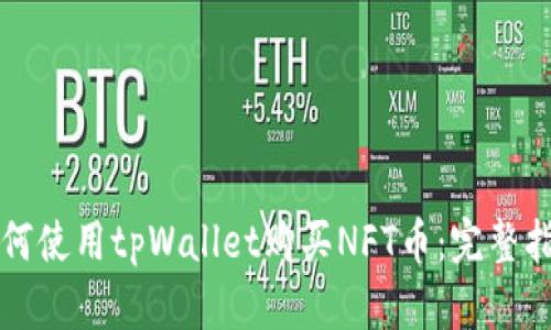 如何使用tpWallet购买NFT币：完整指南