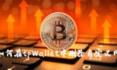 : 如何在tpWallet中删除自定义网络