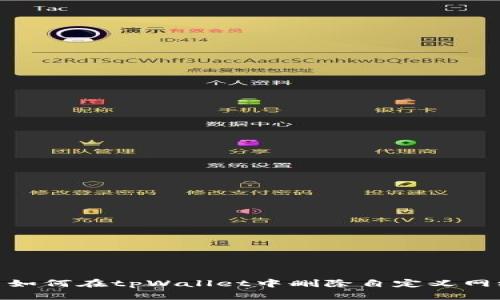 : 如何在tpWallet中删除自定义网络