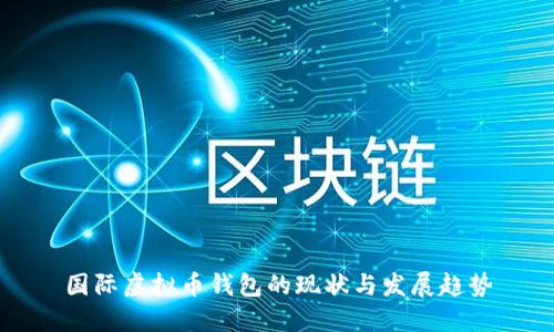 国际虚拟币钱包的现状与发展趋势