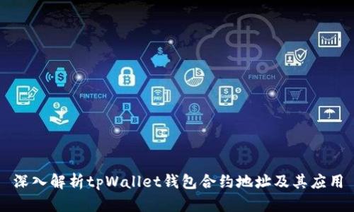 深入解析tpWallet钱包合约地址及其应用