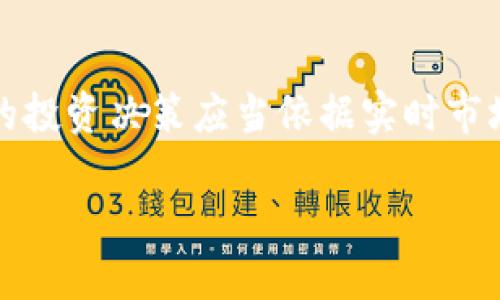 请注意，以下内容是基于虚构和理论的，实际的投资决策应当依据实时市场数据和专业建议。以下是格式化的示例内容：

虚拟币LQC：引领数字货币新时代的先锋