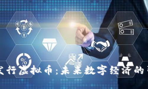 北斗发行虚拟币：未来数字经济的引领者