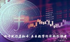 北斗发行虚拟币：未来数字经济的引领者