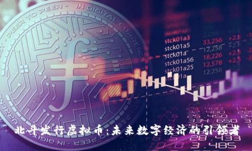 北斗发行虚拟币：未来数字经济的引领者