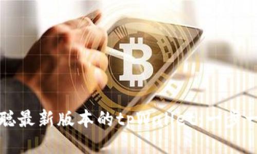 安装中本聪最新版本的tpWallet：一步一步的指南