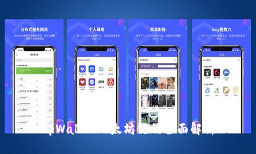 tpWallet以太坊链的全面解析