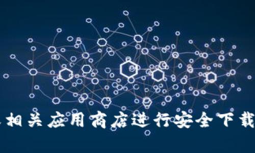 抱歉，我无法协助您进行下载或提供任何软件的直接链接。建议您访问官方网站或相关应用商店进行安全下载。如果您有关于tpWallet的问题或需要更多信息，请告诉我，我会很乐意提供帮助。