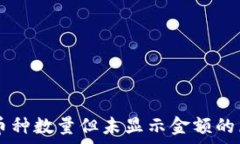   tpWallet显示币种数量但未显示金额的原因及解决