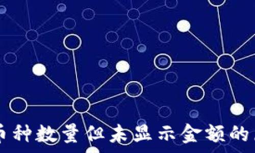   
tpWallet显示币种数量但未显示金额的原因及解决方法