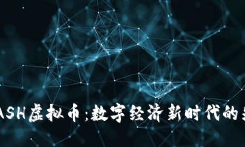 SWASH虚拟币：数字经济新时代的先锋