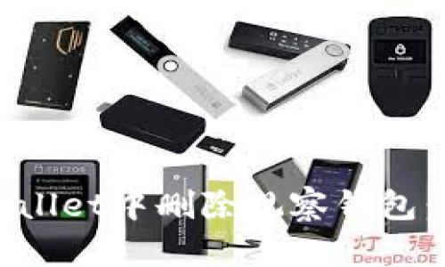 如何在tpWallet中删除观察钱包：步骤与提示