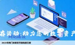 tpWallet预存活动：助力您的数字资产管理新体验