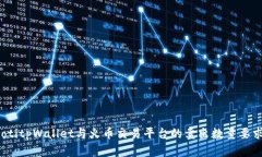 bianotitpWallet与火币交易平台的卖出数量要求解析