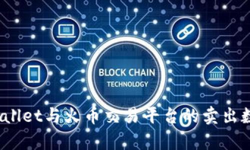 bianotitpWallet与火币交易平台的卖出数量要求解析