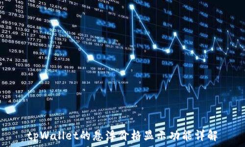  
tpWallet的悬浮价格显示功能详解