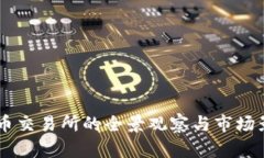 主流虚拟币交易所的全景观察与市场影响力分析