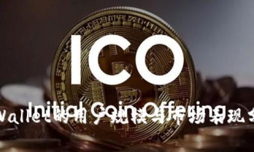 tpWallet的用户规模与市场表现分析