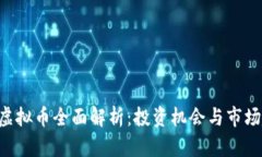 ATC虚拟币全面解析：投资机会与市场趋势
