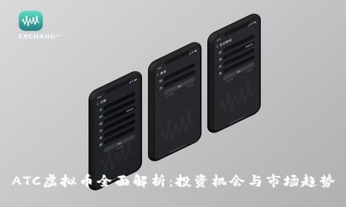 ATC虚拟币全面解析：投资机会与市场趋势