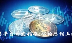虚拟币交易平台开发指南：从构想到上线的全流