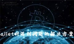 提币到tpWallet时遇到问题的解决方案与常见问题